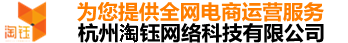 杭州淘鈺網(wǎng)絡(luò)科技有限公司——為您提供全網(wǎng)電商運(yùn)營(yíng)服務(wù)