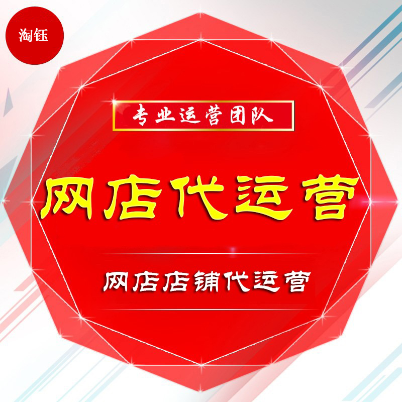 網(wǎng)店托管，網(wǎng)店代運營