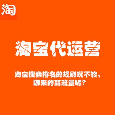 淘寶搜索排名的規(guī)則玩不轉(zhuǎn)，哪來(lái)的高流量呢？