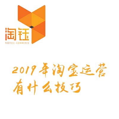 2019年淘寶運(yùn)營(yíng)有什么技巧？