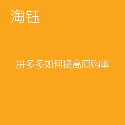 拼多多如何提高回購(gòu)率