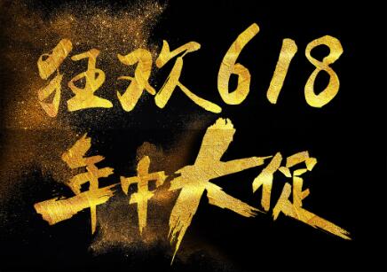 618年中大促來臨，今年電商應(yīng)該怎么玩 