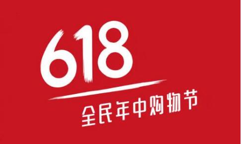 618大促來臨，商家如何備戰(zhàn)618活動 