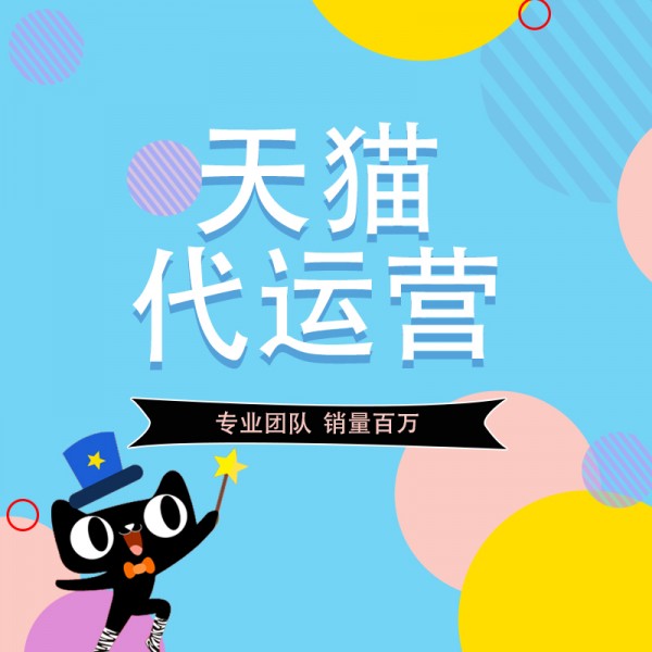 淘寶代運(yùn)營為什么不自己開網(wǎng)店呢