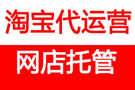 網(wǎng)店代運(yùn)營