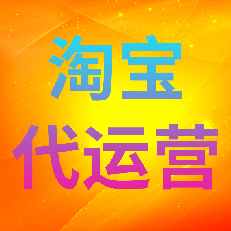 淘寶代運(yùn)營(yíng)