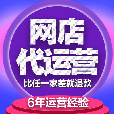 網(wǎng)店托管怎么收費？