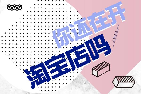 淘寶代運(yùn)營：淘寶店鋪運(yùn)營流程有哪些？