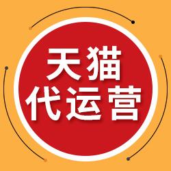 天貓代運(yùn)營：天貓代運(yùn)營怎么收費(fèi)？靠不靠譜 ？