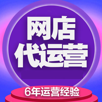 網(wǎng)店代運(yùn)營：淘鈺電商能為你的網(wǎng)店做什么？