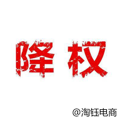 運(yùn)營干貨：店鋪被違規(guī)降權(quán)了？一定是胡亂優(yōu)化了！