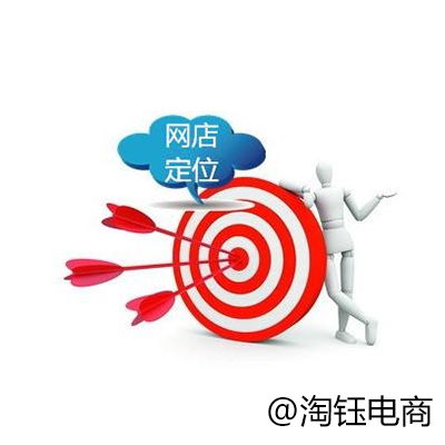 網(wǎng)店代運營：教你幾招搞定網(wǎng)店定位