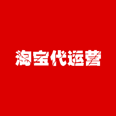 選擇靠譜淘寶代運(yùn)營公司的七點(diǎn)建議