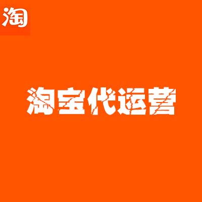 淘寶代運(yùn)營：淘寶搜索排名的規(guī)則玩不轉(zhuǎn)，哪來的高流量呢？