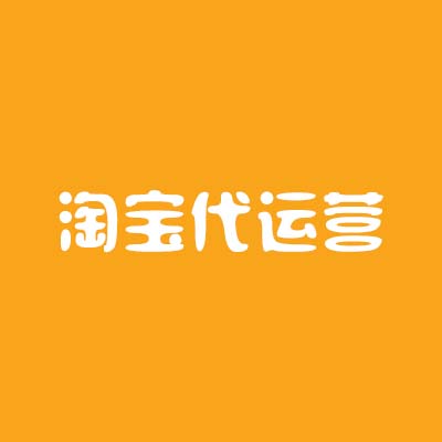 淘寶代運(yùn)營公司對于商家而言有哪些優(yōu)勢？