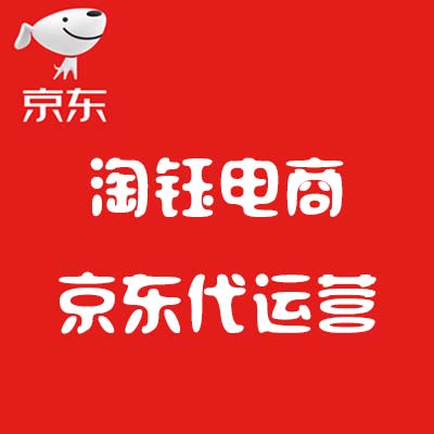 京東代運(yùn)營：京東推廣引流必須要懂的5種技巧！