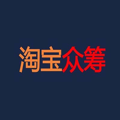 淘寶代運(yùn)營：手機(jī)淘寶進(jìn)入眾籌的方法 怎么支持項目