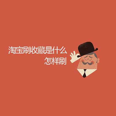 淘寶代運(yùn)營(yíng)：淘寶店鋪怎么刷收藏有哪些方法 提高收藏率的技巧