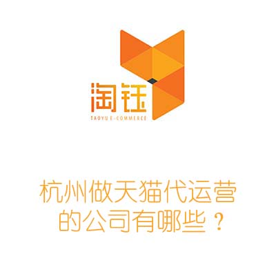 杭州做天貓代運(yùn)營(yíng)的公司有哪些？