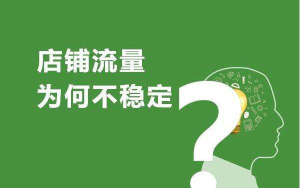 淘寶代運(yùn)營(yíng)解析流量下滑終極解決方法！