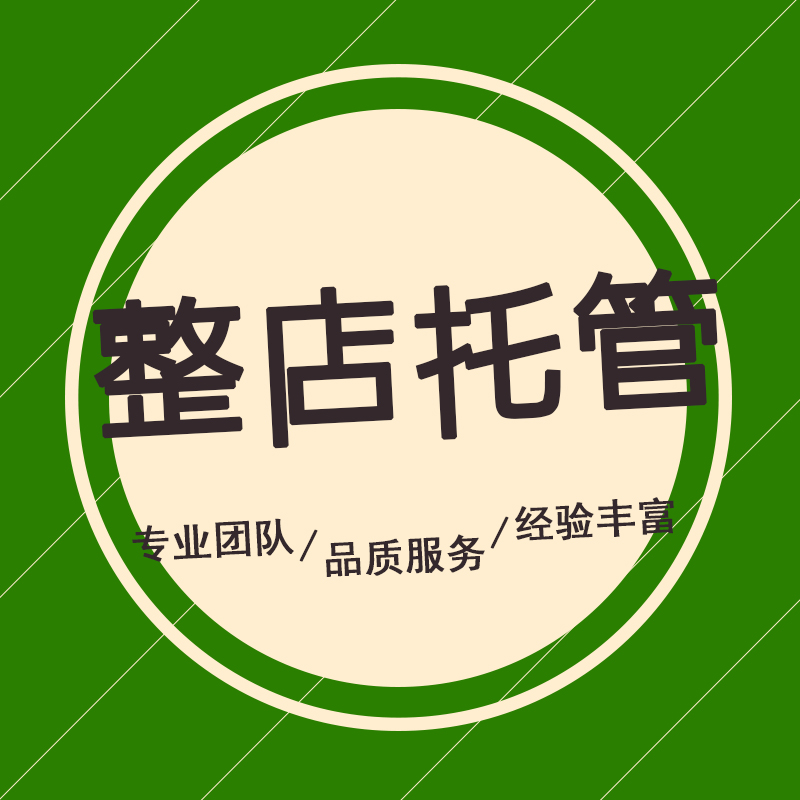 淘寶代運營：我們該如何來進(jìn)行一些店鋪的推廣呢？