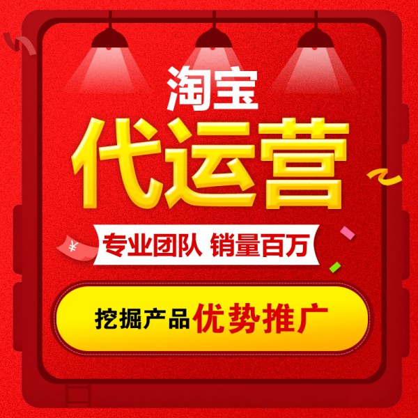 淘寶代運(yùn)營為什么不自己開網(wǎng)店呢