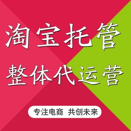 淘寶代運(yùn)營(yíng)：運(yùn)營(yíng)好一個(gè)淘寶店鋪?zhàn)钪饕木褪悄愕脮?huì)淘寶裝修