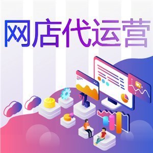 杭州網(wǎng)店代運營教你解決網(wǎng)店沒有銷量的問題！