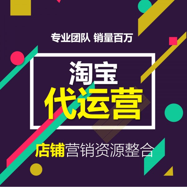 在杭州怎樣找到一家可靠的淘寶代運營公司？