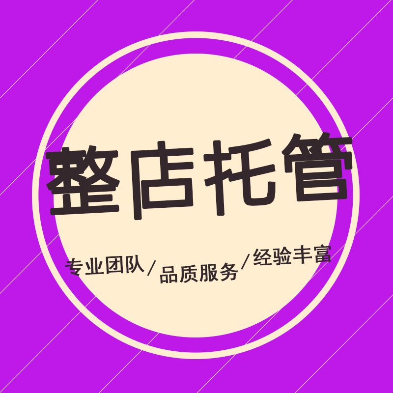 淘寶代運(yùn)營：淘寶新品上下架時間該怎么優(yōu)化才好?