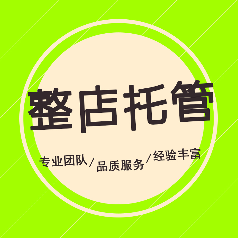 淘寶代運(yùn)營：怎么讓淘寶給店鋪推薦客戶？