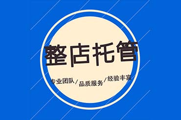 淘寶代運營公司費用 代運營靠譜嗎？