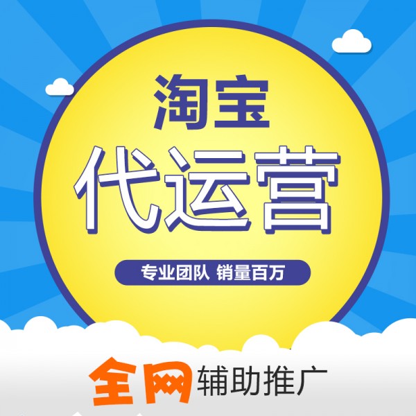 淘寶代運(yùn)營：淘寶高客單價(jià)該如何運(yùn)營？