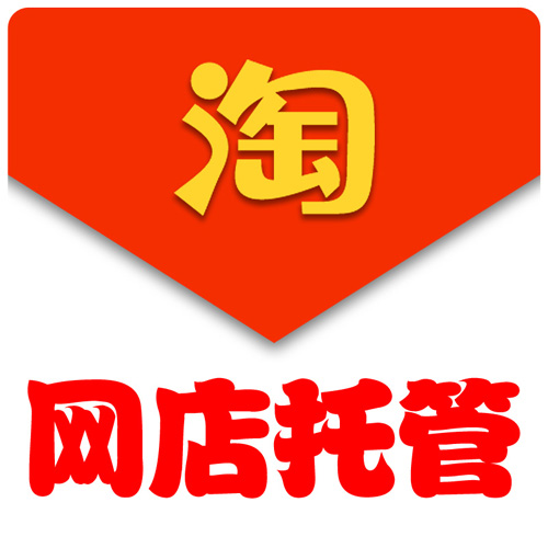 淘寶代運(yùn)營(yíng)：淘寶新開店鋪能參加那些推廣活動(dòng)？