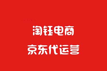 京東代運(yùn)營：京東產(chǎn)品質(zhì)量分該如何提高？