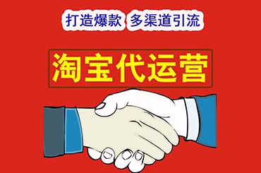 淘寶代運(yùn)營(yíng)：淘寶店鋪裝修注意事項(xiàng)！